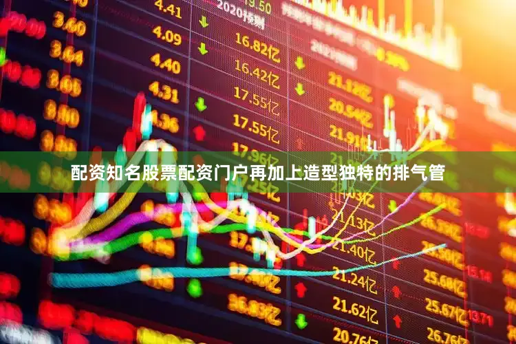 配资知名股票配资门户再加上造型独特的排气管