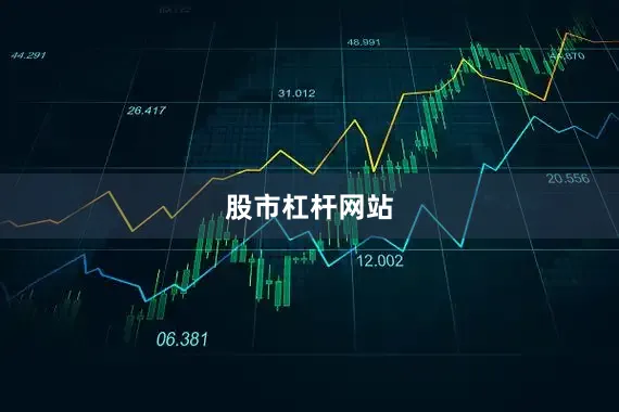 股市杠杆网站