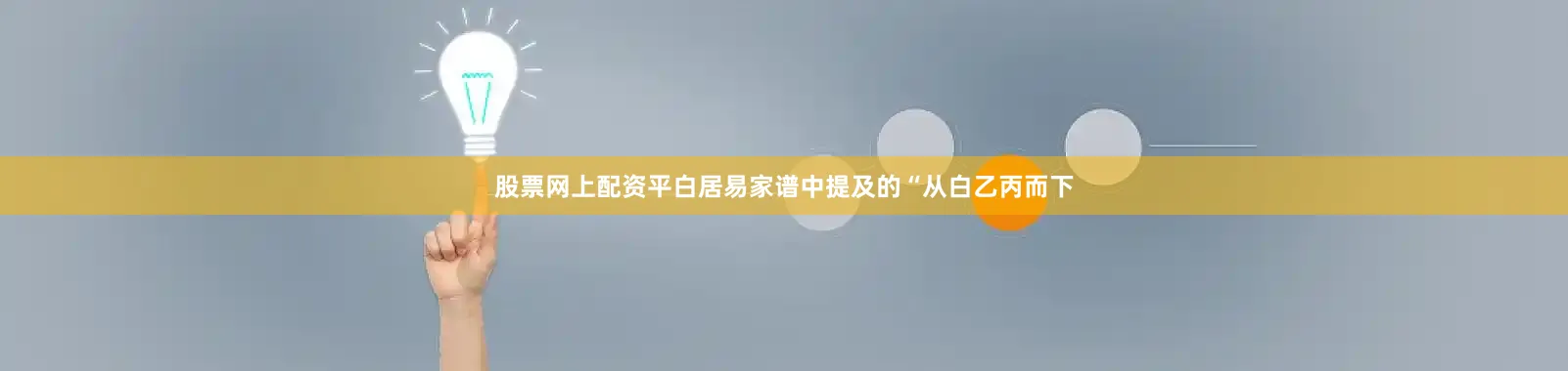 股票网上配资平白居易家谱中提及的“从白乙丙而下
