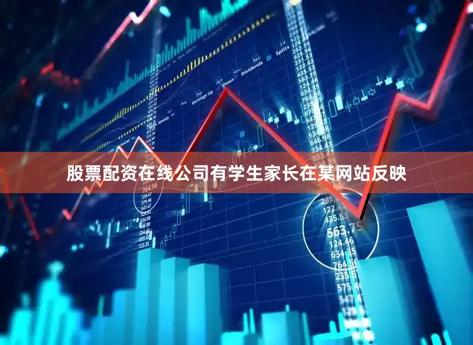 股票配资在线公司有学生家长在某网站反映