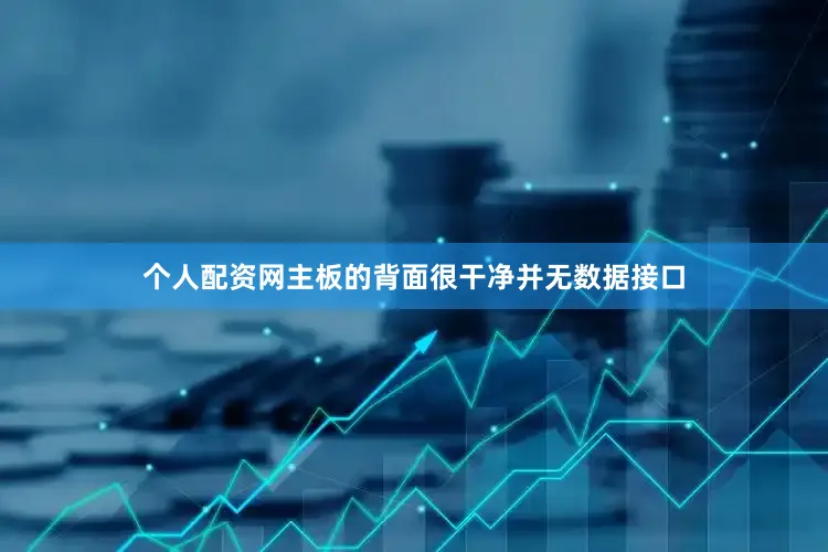 个人配资网主板的背面很干净并无数据接口