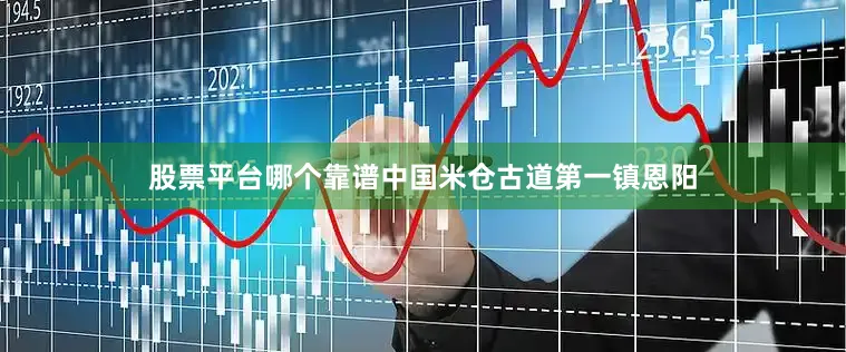 股票平台哪个靠谱中国米仓古道第一镇恩阳