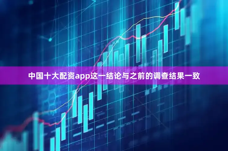 中国十大配资app这一结论与之前的调查结果一致