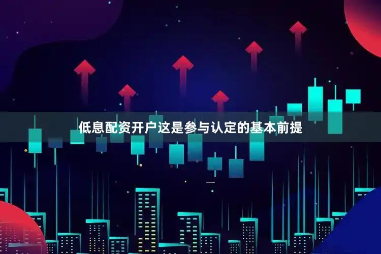 低息配资开户这是参与认定的基本前提
