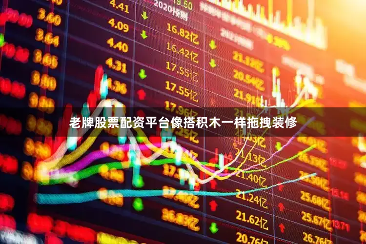 老牌股票配资平台像搭积木一样拖拽装修