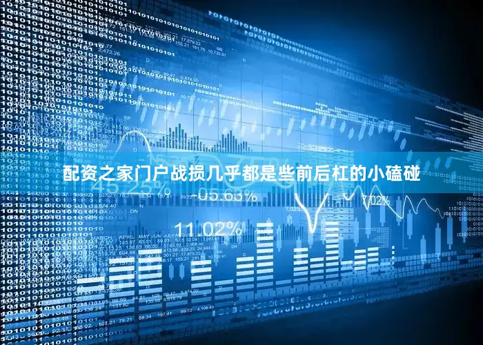 配资之家门户战损几乎都是些前后杠的小磕碰