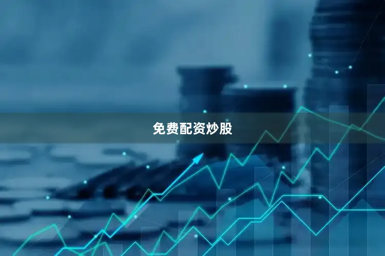 免费配资炒股