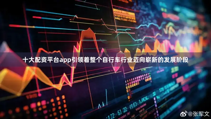 十大配资平台app引领着整个自行车行业迈向崭新的发展阶段