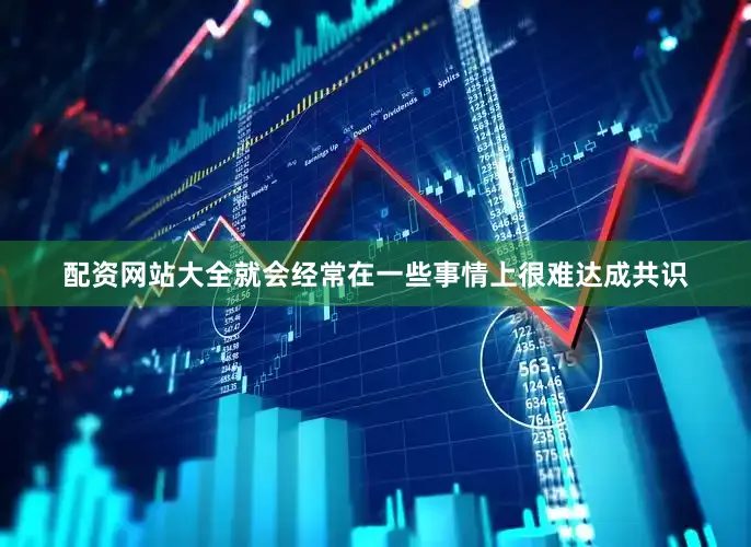 配资网站大全就会经常在一些事情上很难达成共识