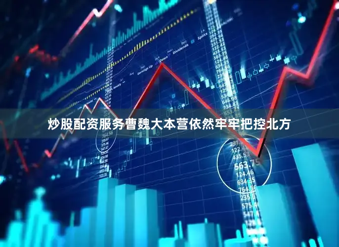 炒股配资服务曹魏大本营依然牢牢把控北方