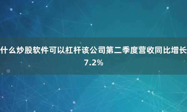 什么炒股软件可以杠杆该公司第二季度营收同比增长7.2%