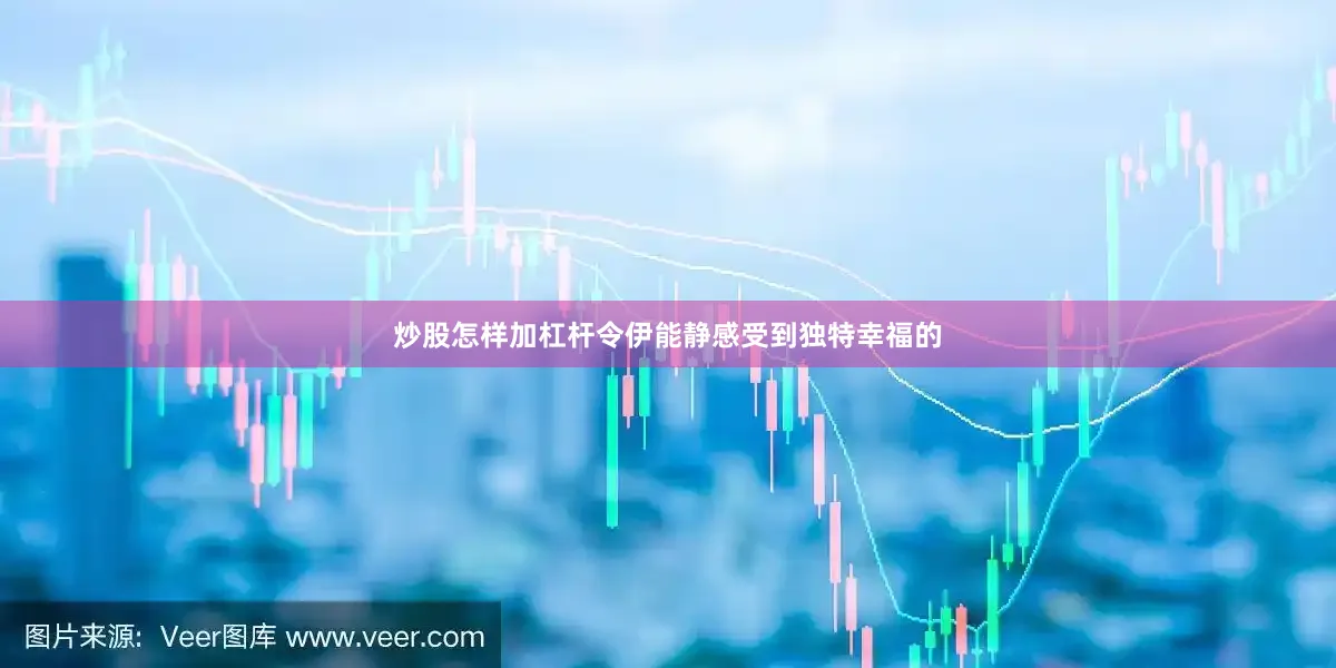 炒股怎样加杠杆令伊能静感受到独特幸福的