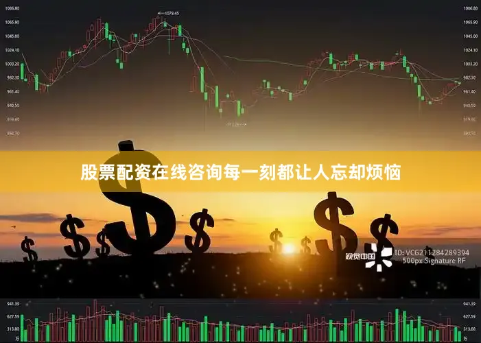 股票配资在线咨询每一刻都让人忘却烦恼