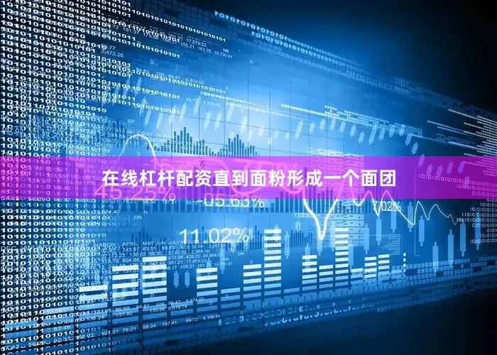 在线杠杆配资直到面粉形成一个面团